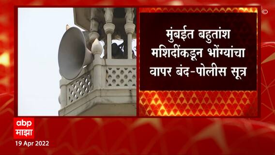 Mumbai Loud Speaker : मुंबईत बहुतांश मशिदींकडून भोंग्यांचा वापर बंद - पोलीस सूत्र ABP Majha