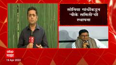 Soniya Gandhi: सोनिया गांधींकडून 'पीके समिती' ची स्थापना ABP Majha