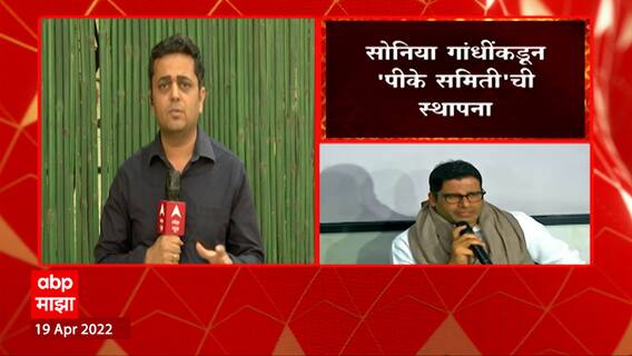 Soniya Gandhi: सोनिया गांधींकडून 'पीके समिती' ची स्थापना ABP Majha