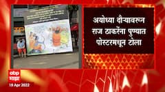 Raj Thackeray Ayodhya Visit : अयोध्या दौऱ्यावरुन राज ठाकरे यांना पुण्यात पोस्टरमधून टोला ABP Majha