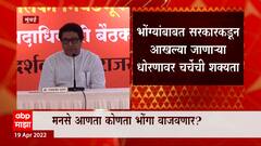 MNS Meet : Raj Thackeray यांनी बोलावली मनसे पदाधिकाऱ्यांची बैठक, मनसे आता कोणता भोंगा वाजवणार?