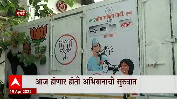 BJP Polkhol : पोलखोल रथाची तोडफोड झाल्यानंतरही भाजप रथयात्रेवर ठाम, पोलिस ठाण्यात ठिय्या