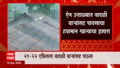 Weather Forecast : 21-22 एप्रिलला विदर्भ, मराठवाडा, दक्षिण-मध्य महाराष्ट्रात पावसाचा अंदाज