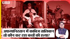 Afghanistan के Kabul School Blast के पीछे ISIS-K, क्या है खोरासान-तालिबान का झगड़ा-Laden से रिश्ता?
