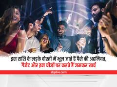 दोस्तों पर इस राशि के लड़के खूब उड़ाते हैं 'पैसे', महंगे गैजेट और इन चीजों पर जमकर करते हैं खर्च
