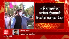 Aditya Thackeray: आदित्य ठाकरेंच्या अयोध्या दौऱ्यासाठी शिवसेना भवनावर बैठक ABP Majha