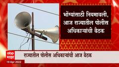 Speaker :भोंग्यांसंदर्भात सर्वोच्च न्यायालयाच्या निर्देशांचं पालन करण्याबाबत पोलिसांच्या बैठकत चर्चा