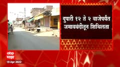 Amravati : अचलपूरमध्ये जमावबंदीमधून दोन तासांची शिथिलता, दुपारी 12 ते 2 वाजेपर्यंत शिथिलता