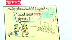 इरफान का कार्टून: लखीमपुर की सड़कों में गड़बड़ी या नेताओं में !