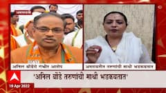 Anil Bonde: 'यशोमती ठाकूर अचलपूर घटनेच्या मास्टरमाईंड'- अनिल बोंडे ABP Majha