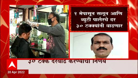 Salon Price Hike: 1 मेपासून सलून, ब्यूटी पार्लरचे दर वाढणार ABP Majha