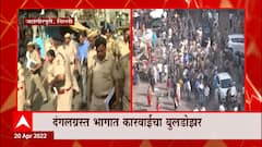 Delhi : जहांगिरपुरीत माफिया, दंगलखोरांविरोधात 'बुलडोझर पॅटर्न' ABP Majha