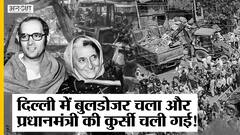Emergency के दौरान दिल्ली में संजय गाँधी ने चलवाया था बुलडोज़र, चली गई थी इंदिरा गाँधी की कुर्सी