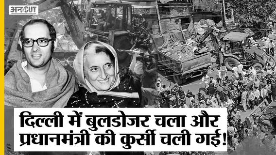 Emergency के दौरान दिल्ली में संजय गाँधी ने चलवाया था बुलडोज़र, चली गई थी इंदिरा गाँधी की कुर्सी