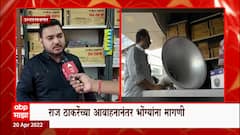 Ulhasnagar : Raj Thackeray यांच्या आवाहनानंतर भोंगा विक्रीत 30-40 टक्क्यांनी वाढ