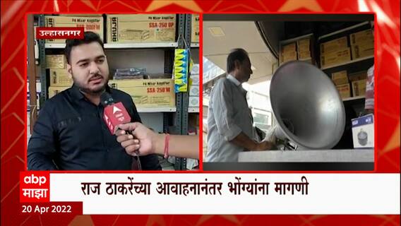 Ulhasnagar : Raj Thackeray यांच्या आवाहनानंतर भोंगा विक्रीत 30-40 टक्क्यांनी वाढ
