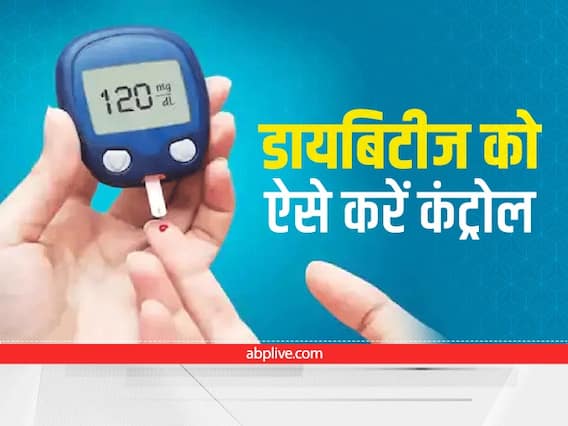 Diabetes Care: डायबिटीज को कंट्रोल में रखने के स्मार्ट तरीके, बार-बार नहीं होगी शुगर बढ़ने की समस्या Diabetes Care: डायबिटीज को कंट्रोल में रखने के स्मार्ट तरीके, बार-बार नहीं होगी शुगर बढ़ने की समस्या