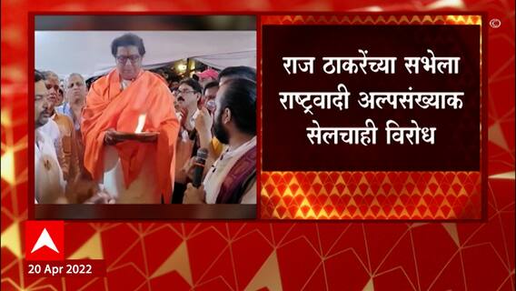 Raj Thackeray Aurangabad Sabha : राज ठाकरे यांच्या सभेला वाढता विरोध, मनसे नेत्यांची खलबतं