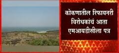 Kokan Refinery : 'बारसू सोलगावमध्ये जमीन संपादन नको', विरोधकांचं आता MIDCला पत्र ABP Majha