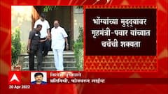 Dilip Walse Patil: भोंग्यांच्या मुद्द्यावरुन गृहमंत्री- पवार यांच्यात चर्चा ABP Majha