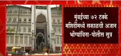Mumbai Masjid : मुंबईच्या ७२ टक्के मशिदींमध्ये सकाळची अजान भोंग्याविना - पोलीस सूत्र