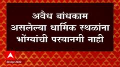 Bhonga Rule : लाऊडस्पीकरच्या बंदीच्या वादानंतर Mumbai Police यांचा मोठा निर्णय : ABP Majha