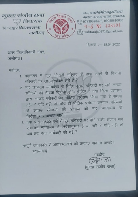 UP News: यूपी पहुंचा लाउडस्पीकर विवाद, बीजेपी विधायक मुक्ता राजा ने मस्जिदों में लगे स्पीकरों की मांगी जानकारी