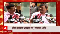 Sanjay Raut: भोंगा वादामध्ये भाजपाचा हात, राऊतांचा आरोप ABP Majha