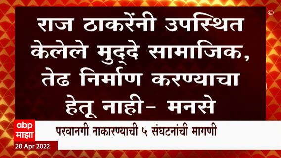 Raj Thackeray Aurangabad Sabha : सरकार परवानगी कशी देत नाही? हे पाहून घेऊ, मनसेचा इशारा ABP Majha