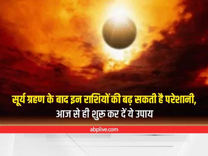 Surya Grahan 2022 : 9 दिन बाद सूर्य पर राहु का अटैक, इन राशियों पर होगा सबसे ज्यादा असर Surya Grahan 2022 date time Sutak and horoscope of these zodiac signs Surya Grahan 2022 : 9 दिन बाद सूर्य पर राहु का अटैक, इन राशियों पर होगा सबसे ज्यादा असर