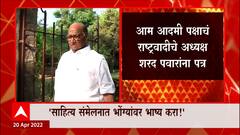 'भोंग्याच्या मुद्द्यावर शरद पवारांनी साहित्य संमेलनात भाष्य करावं', आपचं Sharad Pawar यांना पत्र