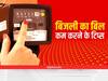 बिजली का बिल कम करने के लिए अपनाएं ये स्मार्ट तरीके, 50% तक कम होगा खर्च