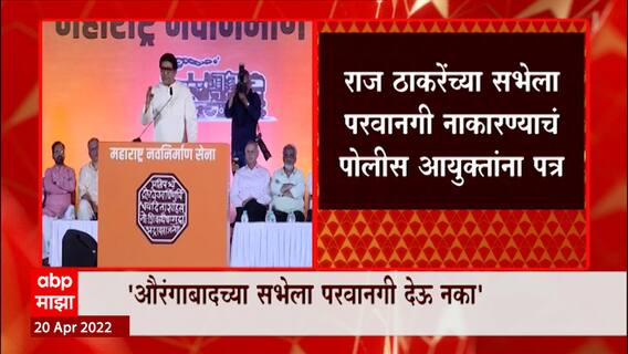 Raj Thackeray यांच्या औरंगाबादच्या सभेला परवानगी देऊ नका,'वंचित'सह 5 संघटनांचं पोलिसांना पत्र