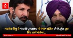 Punjab Congress: ਨਵਜੋਤ ਸਿੱਧੂ ਦੇ 'ਸ਼ਕਤੀ ਪ੍ਰਦਰਸ਼ਨ' 'ਤੇ ਰਾਜਾ ਵੜਿੰਗ ਦੀ ਦੋ-ਟੁੱਕ, ਹੁਣ ਇੰਝ ਨਹੀਂ ਚੱਲੇਗਾ...