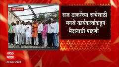Raj Thackeray Aurangabad Sabha : मनसे कार्यकर्त्यांकडून मैदानाची पाहणी ABP Majha