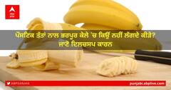 National Banana Day 2022: ਪੌਸਟਿਕ ਤੱਤਾਂ ਨਾਲ ਭਰਪੂਰ ਕੇਲੇ 'ਚ ਕਿਉਂ ਨਹੀਂ ਲੱਗਦੇ ਕੀੜੇ? ਜਾਣੋ ਦਿਲਚਸਪ ਕਾਰਨ