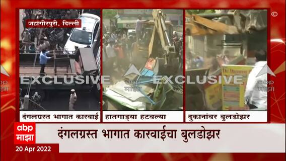 Jehangirpuri मधील Illegal Construction वर कारवाई, दीड हजार पोलिसांच्या संरक्षणात कारवाई