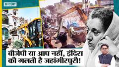 Jahangirpuri Violence : दिल्ली के झुग्गियों पर PM इंदिरा ने बसाई थी जहांगीरपुरी, अतिक्रमण पर चला Bulldozer