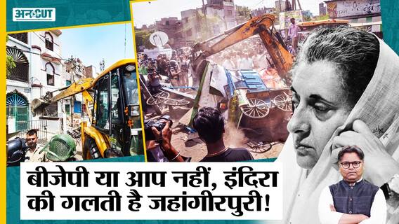 Jahangirpuri Violence : दिल्ली के झुग्गियों पर PM इंदिरा ने बसाई थी जहांगीरपुरी, अतिक्रमण पर चला Bulldozer