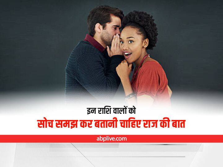 Zodiac : इन राशि वालों को सोच समझ कर बतानी चाहिए राज की बात