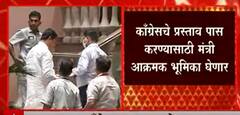 Maharashtra Congress: काँग्रेसचे प्रस्ताव पास करण्यासाठी मंत्री आक्रमक भूमिका घेणार ABP Majha