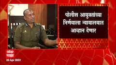 Deepak Pandey: नाशिक पोलीस आयुक्त दिपक पांडेंविरोधात हिंदुत्ववादी संघटना आक्रमक ABP Majha