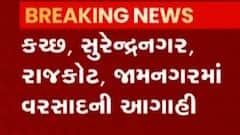 અમદાવાદ સહિત રાજ્યના અનેક શહેરોના વાતાવરણમાં પલટો, હવામાન વિભાગએ શું કરી આગાહી? જુઓ ગુજરાતી ન્યૂઝ