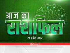 Horoscope 21 April 2022: मेष, कर्क और मीन राशि वाले न करें ये काम, 12 राशियों का जानें राशिफल