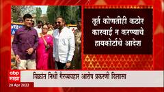 Nail Somaiyya: नील सोमय्या यांना हायकोर्टाचा दिलासा ABP Majha