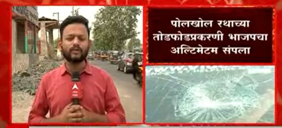 BJP TodFod Rath: पोलखोल रथाच्या तोडफोडप्रकरणी भाजपचा अल्टिमेटम संपला ABP Majha