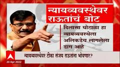 Sanjay Raut: राऊतांकडून टीका!, ठाकरे अडचणीत? ABP Majha