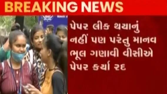 સુરત: વીર નર્મદ યુનિવર્સિટીમાં પેપર ફૂટયાના આરોપો વચ્ચે પાંચ પેપર રદ્દ, આ અંગે વીસીએ શું કહ્યું? જુઓ ગુજરાતી ન્યૂઝ