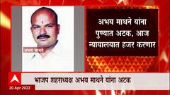 Achalpur: अचलपूर तणाव प्रकरणी भाजप शहराध्यक्ष अभय माथने यांना अटक ABP Majha