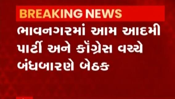 ભાવનગર: આમ આદમી પાર્ટી અને CONGRESS વચ્ચે બંધ બારણે ચર્ચા, શું કોંગ્રેસના કોર્પોરેટરો AAPમાં જોડાશે?